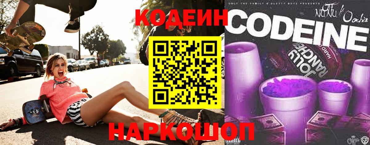 Codein напиток Lean (лин)  Codein Purple Drank  Орёл  Вход с VPN 